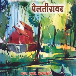 ऐलतीरावरून पैलतीरावर