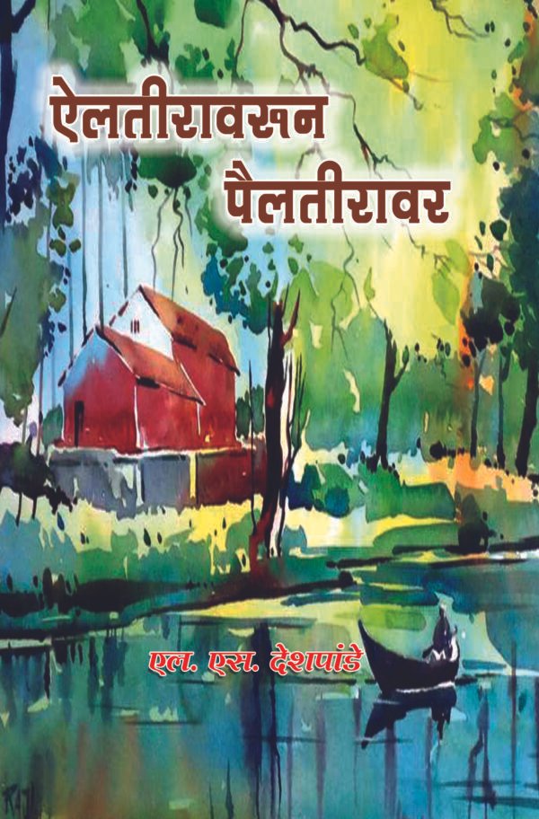 ऐलतीरावरून पैलतीरावर