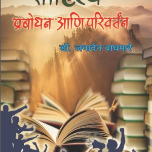 साहित्य प्रबोधन आणि परिवर्तन