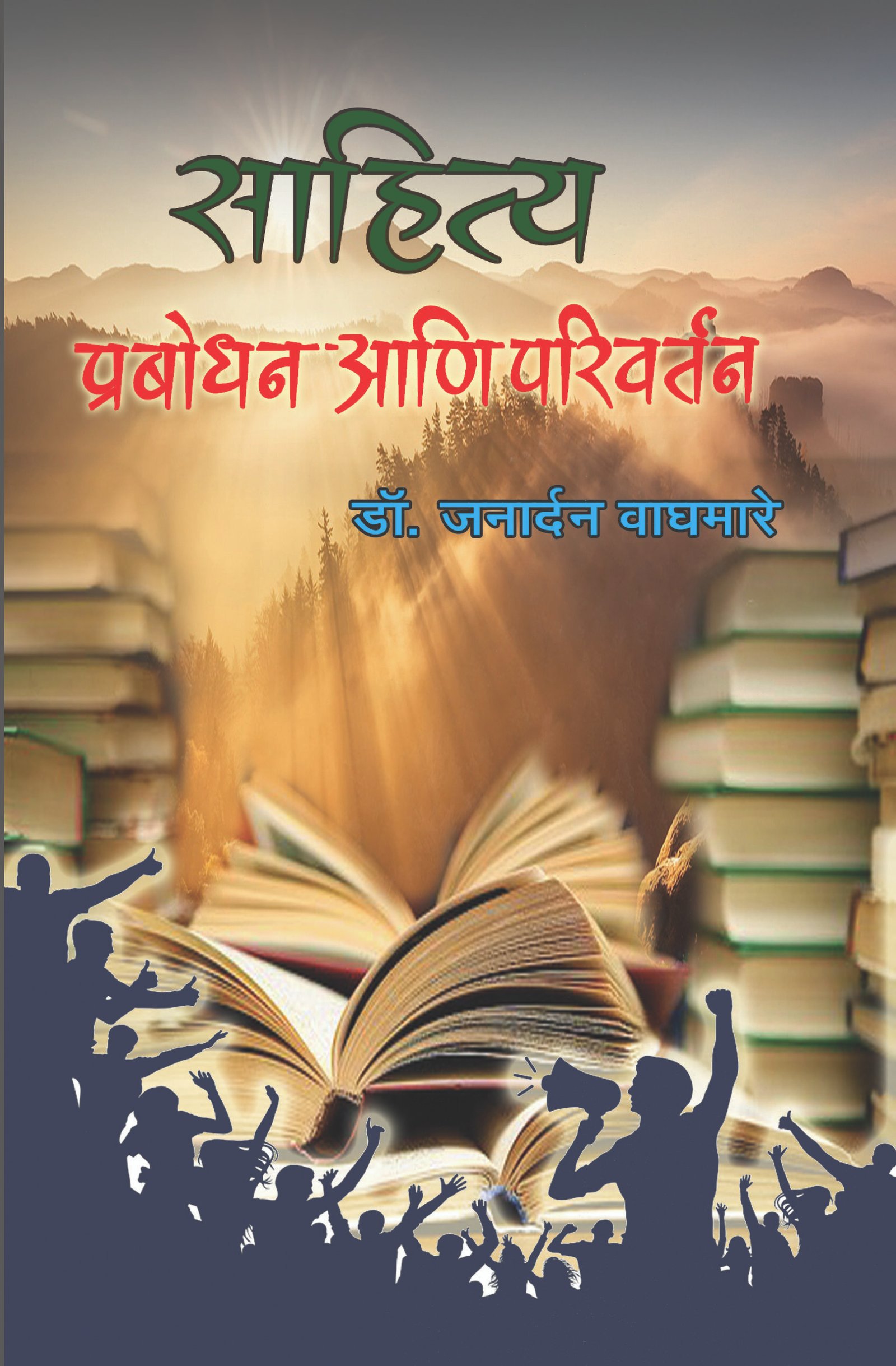 साहित्य प्रबोधन आणि परिवर्तन