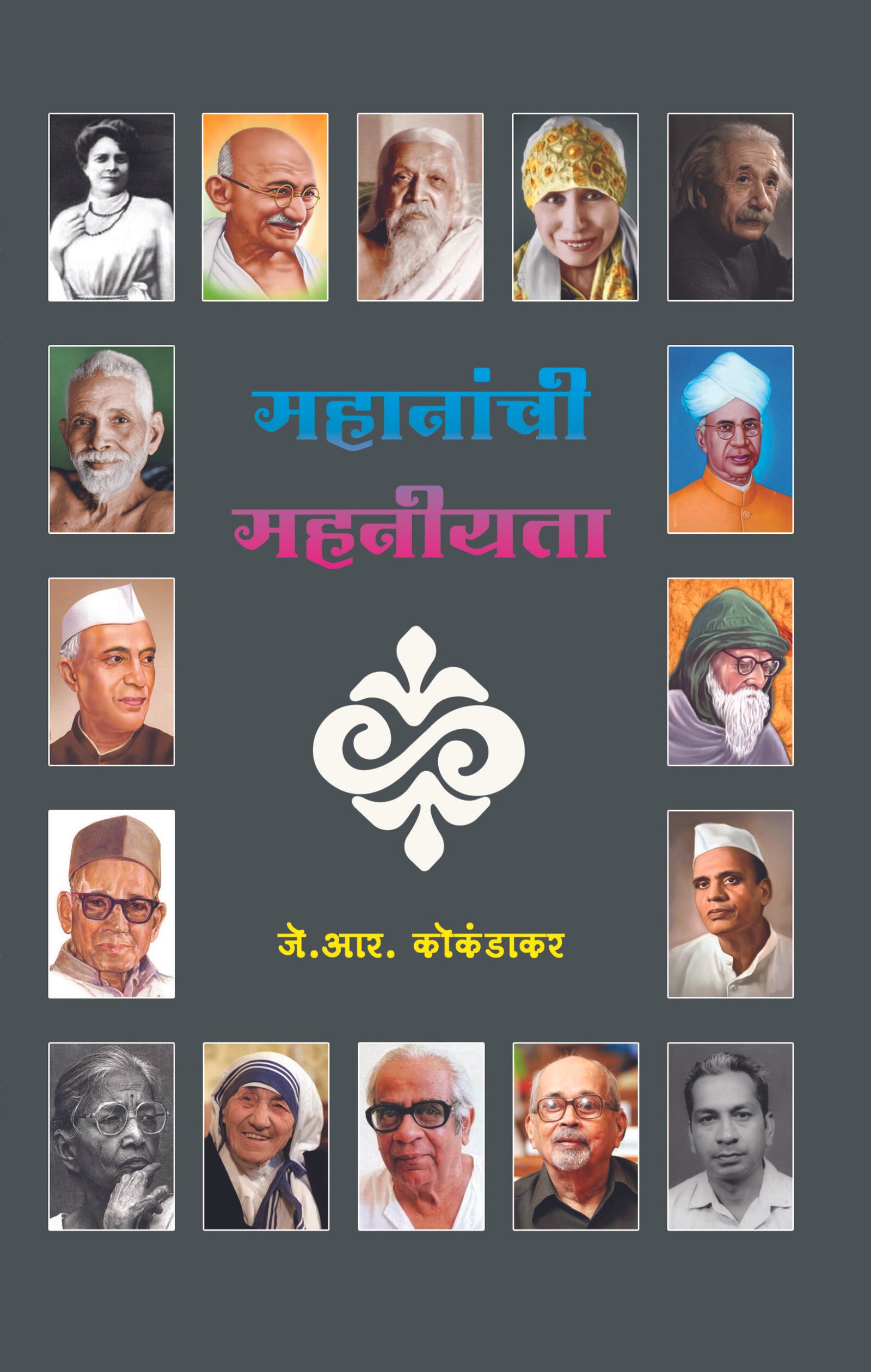 महानांची महनीयता