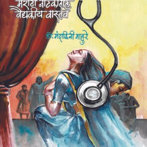 मराठी नाटकातील वैद्यकीय वास्तव
