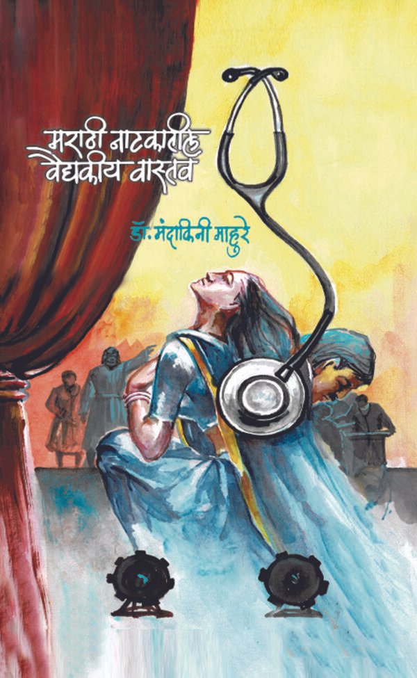 मराठी नाटकातील वैद्यकीय वास्तव