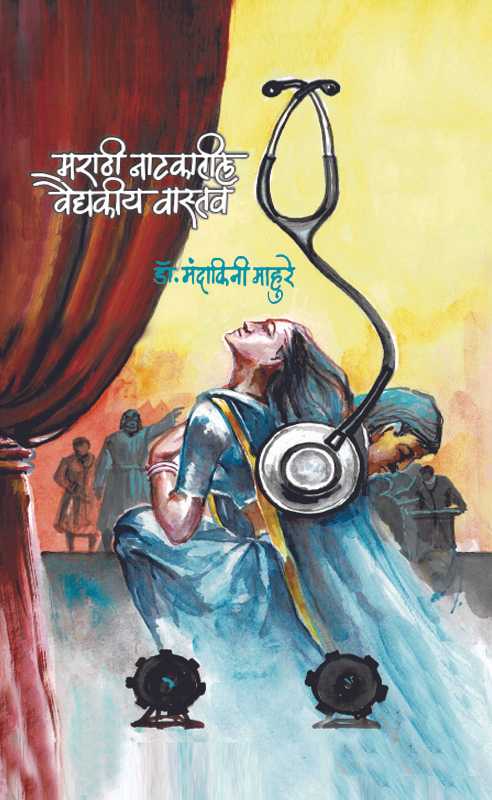 मराठी नाटकातील वैद्यकीय वास्तव