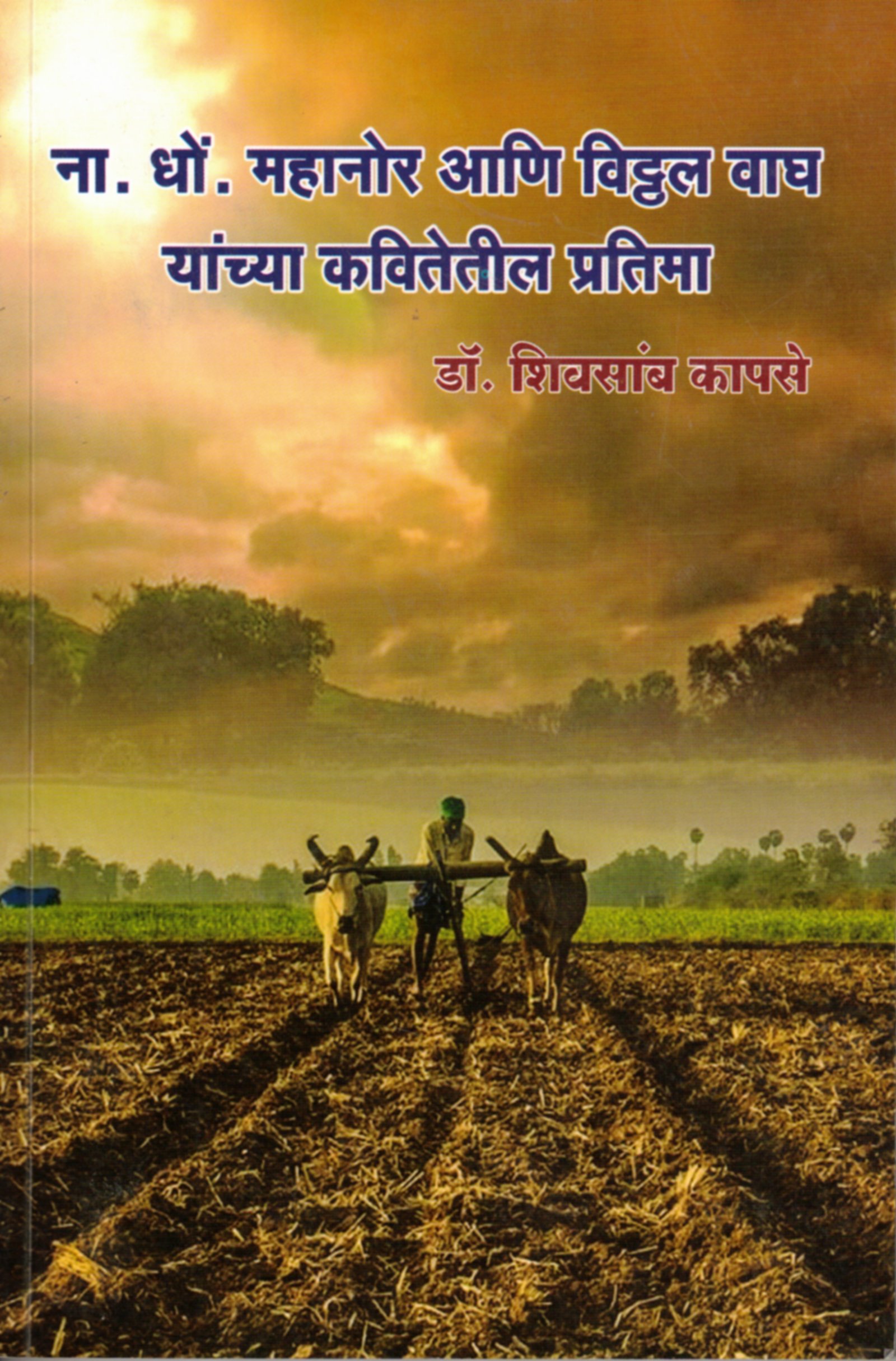 ना धो महानोर आणि विठ्ठल वाघ यांच्या कवितेतिल प्रतिमा