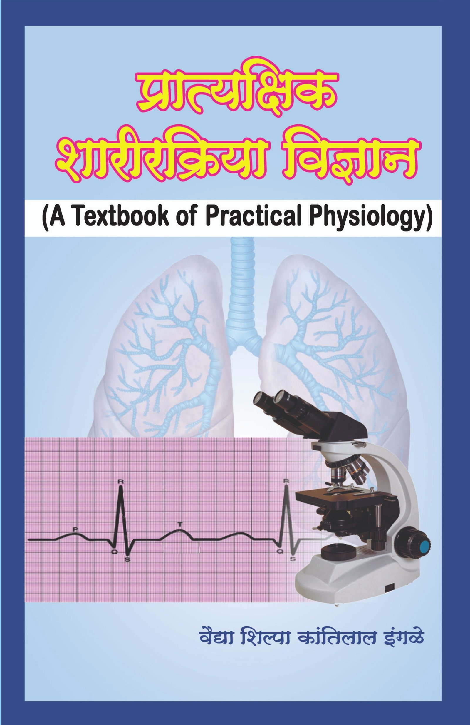 प्रात्यक्षिक शारीरिक्रिया विज्ञान