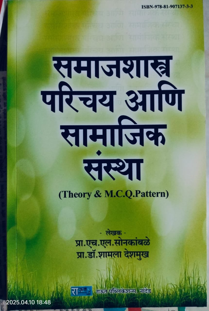 समाजशास्त्र परिचय आणि सामाजिक संस्था 