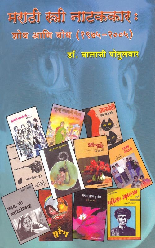 मराठी स्त्री नाटककार : शोध आणि बोध 