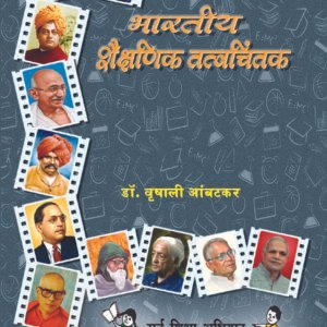 भारतीय शैक्षणिक तत्वचिंतक