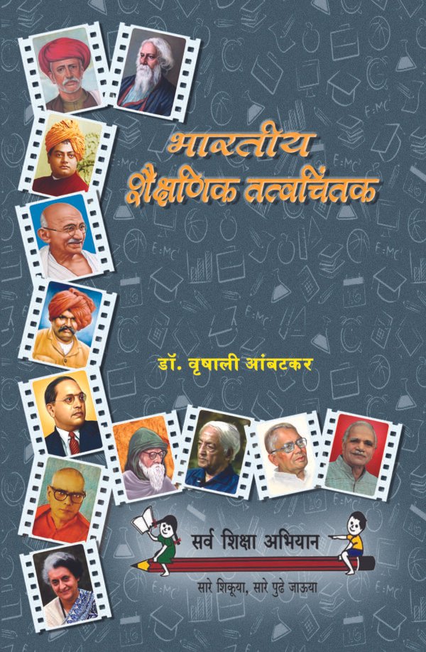 भारतीय शैक्षणिक तत्वचिंतक