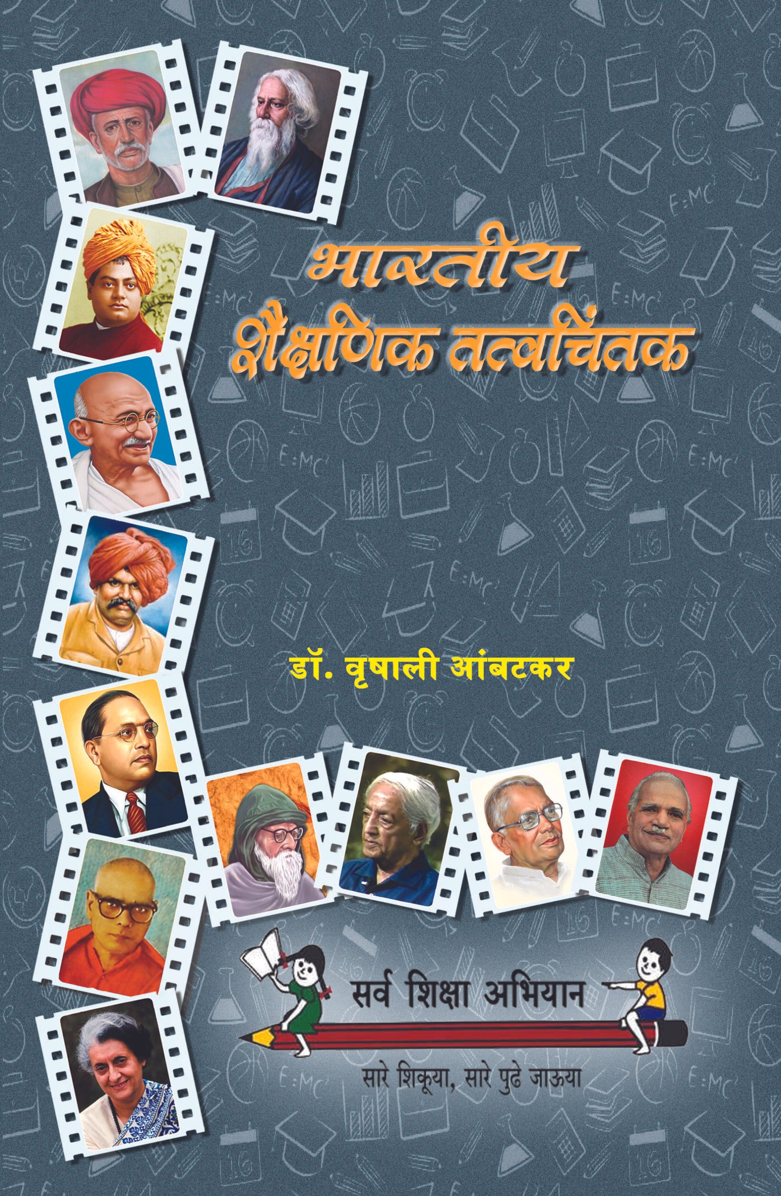 भारतीय शैक्षणिक तत्वचिंतक