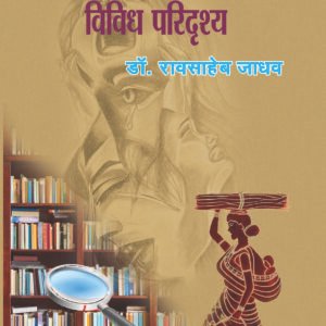 हिंदी भाषा एवं साहित्य के विविध परिदृश्य