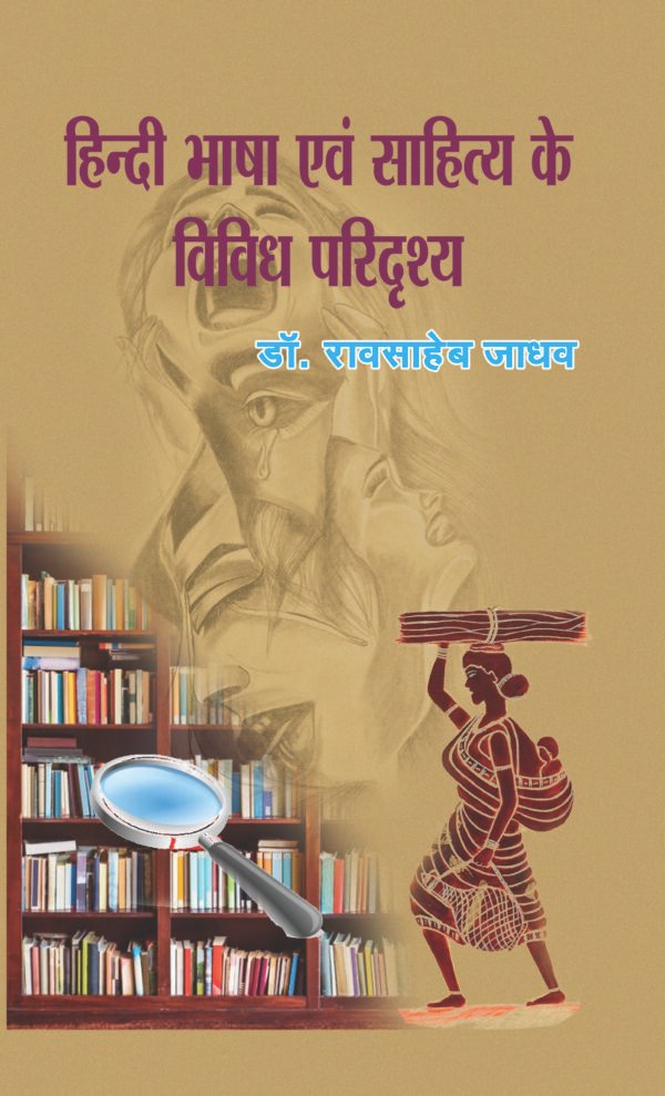 हिंदी भाषा एवं साहित्य के विविध परिदृश्य