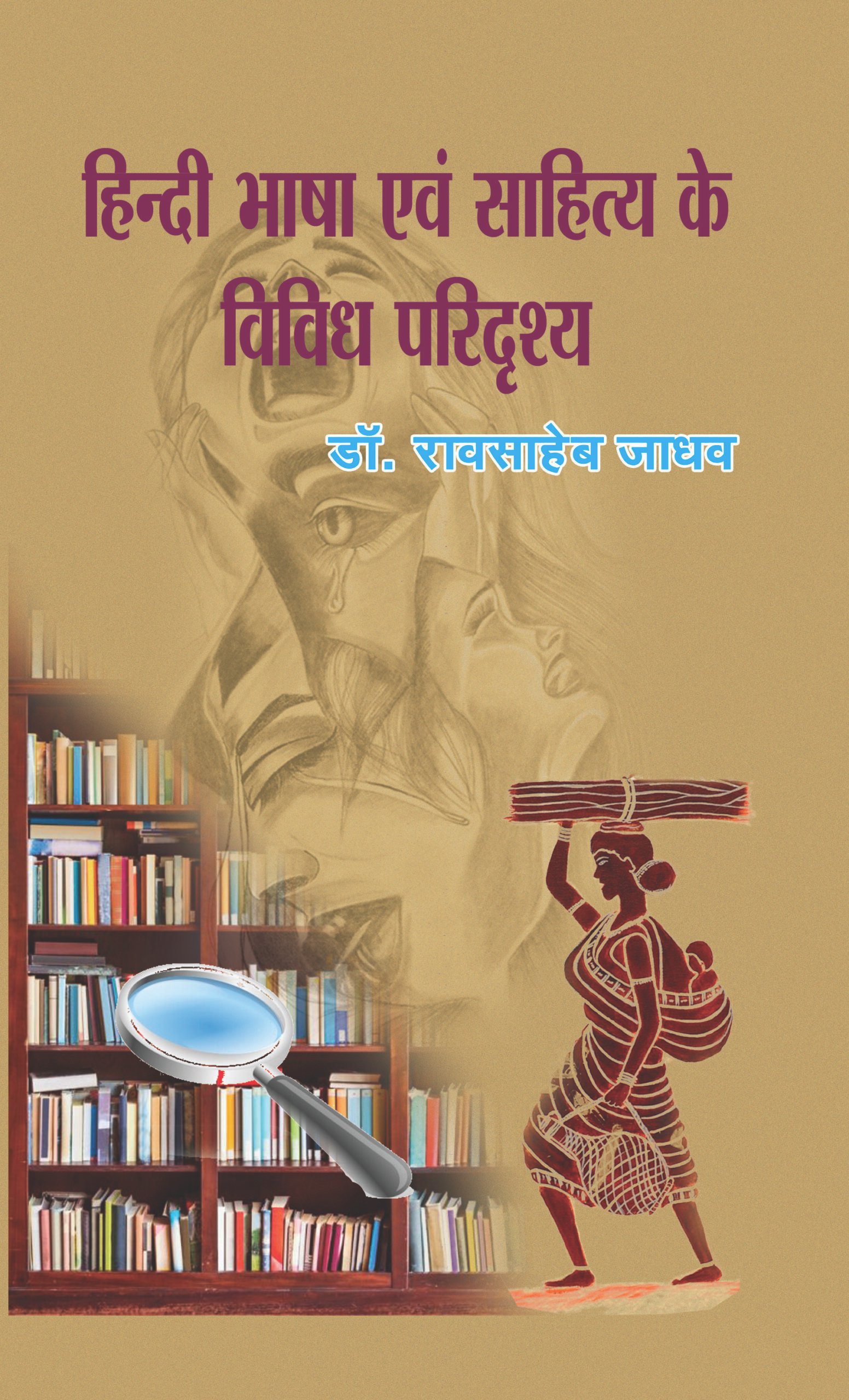 हिंदी भाषा एवं साहित्य के विविध परिदृश्य