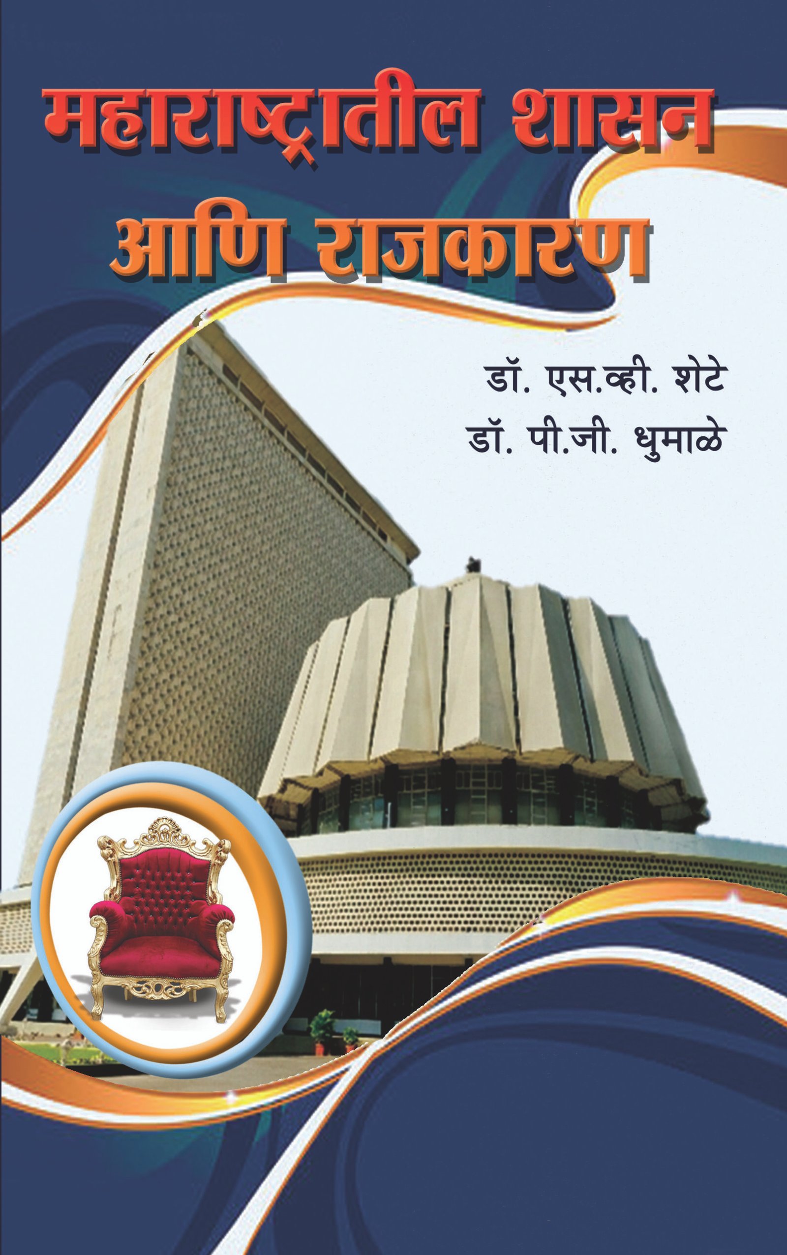महाराष्ट्रातील शासन आणि राजकारण