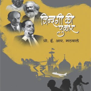 जिंदगी की पुकार