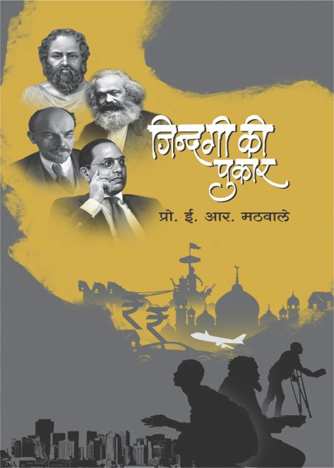 जिंदगी की पुकार