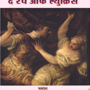 दि रेप ऑफ ल्युक्रिस