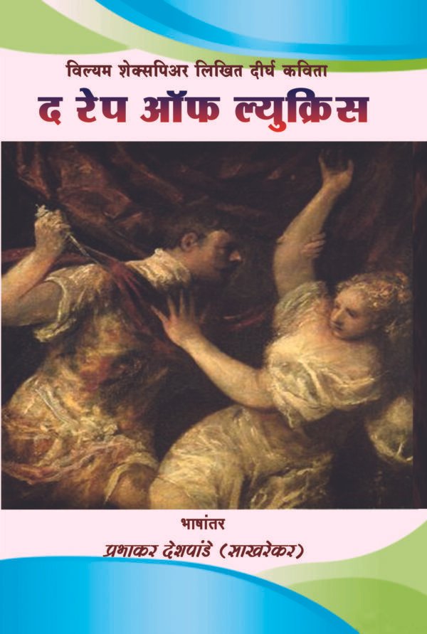दि रेप ऑफ ल्युक्रिस