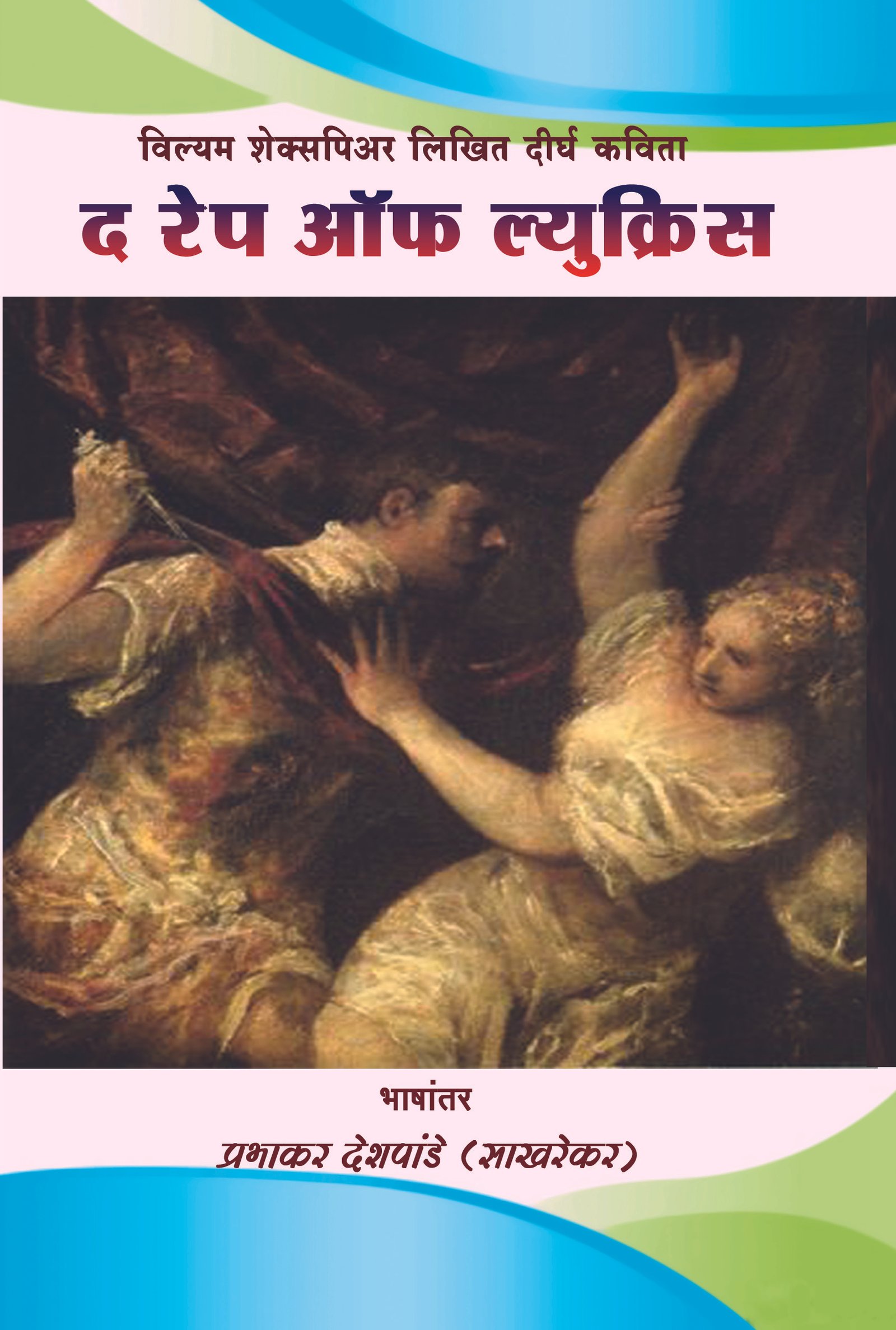 दि रेप ऑफ ल्युक्रिस