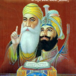 शिख धर्म इतिहास व तत्वज्ञान