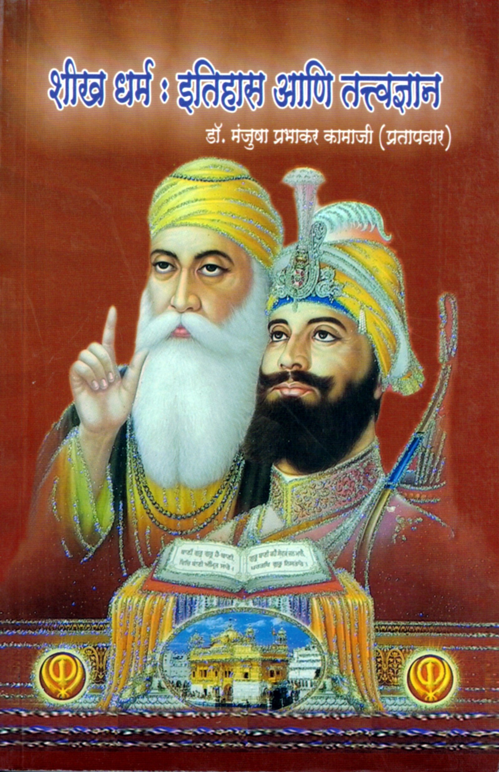 शिख धर्म इतिहास व तत्वज्ञान