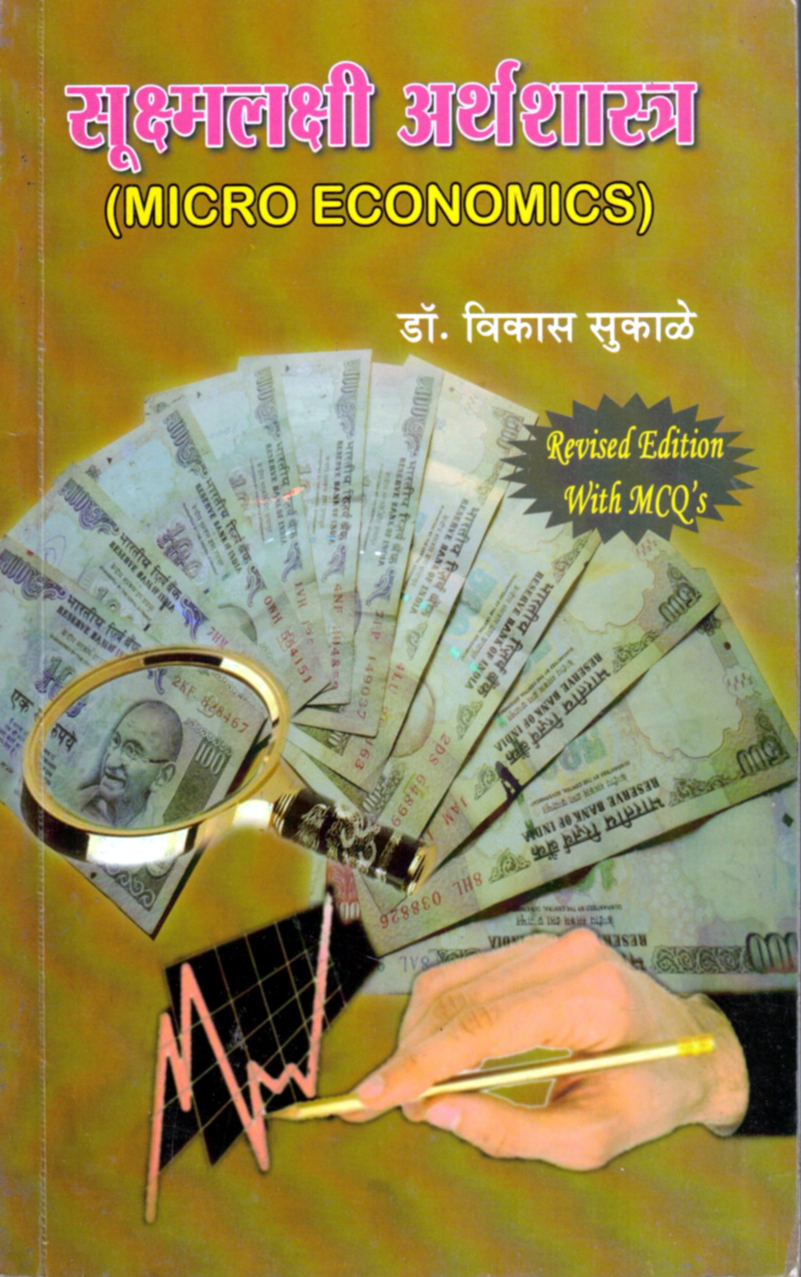 सूक्ष्मलक्षी अर्थशास्त्र