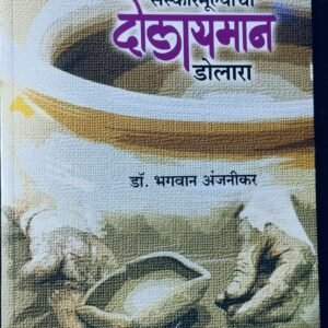 संस्कारमूल्यांचा दोलायमान डोलारा