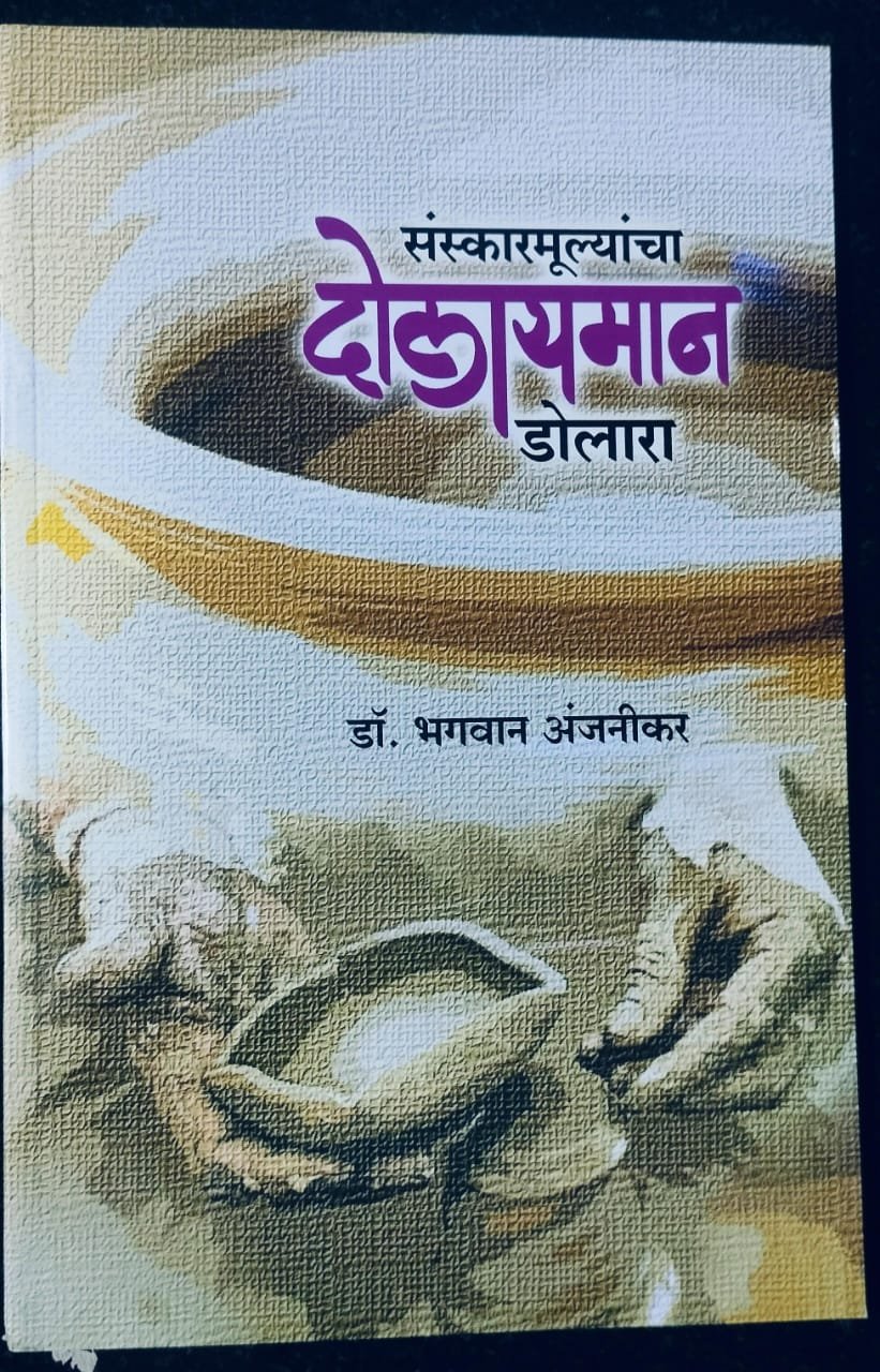 संस्कारमूल्यांचा दोलायमान डोलारा