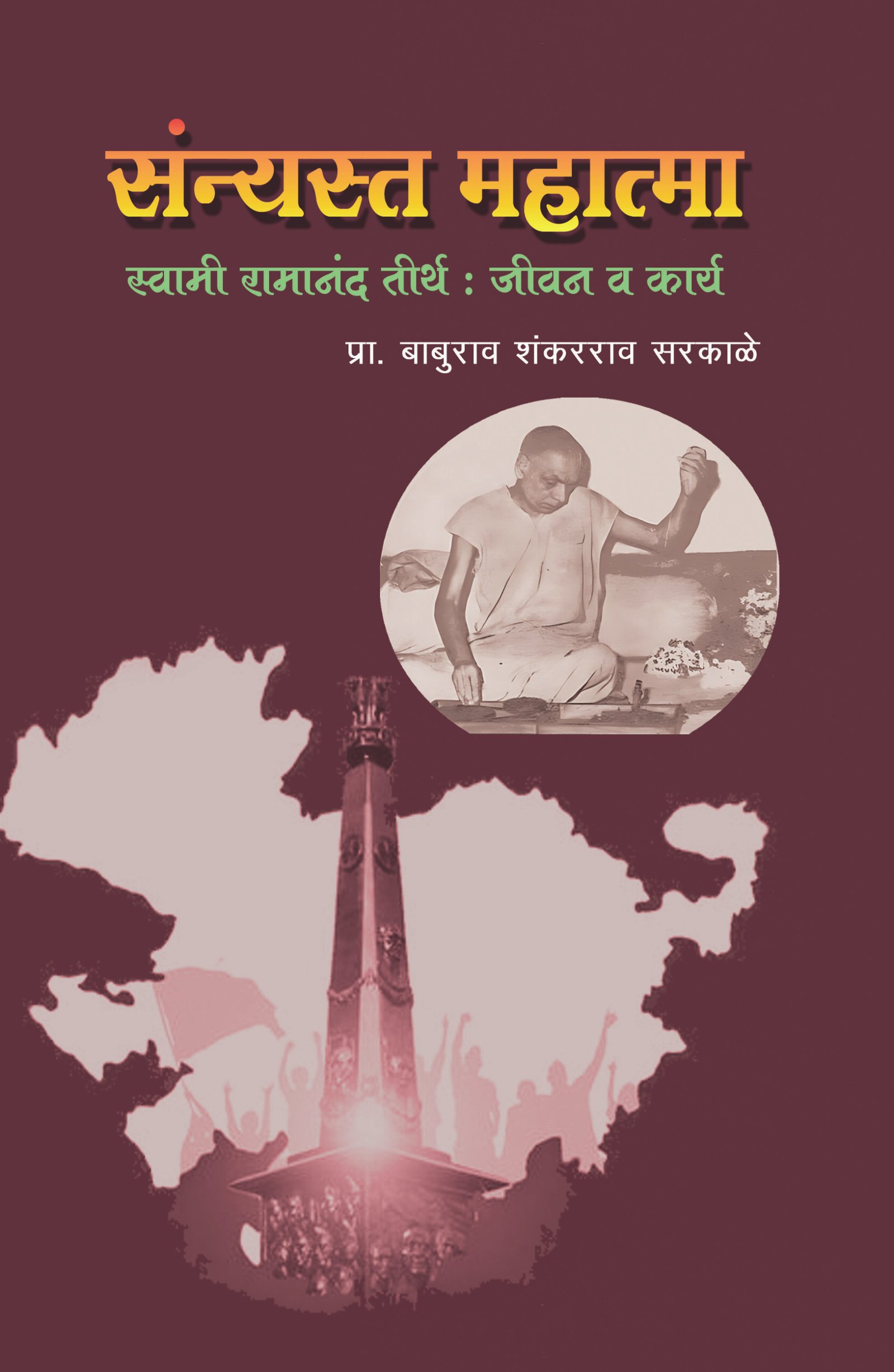 सन्यस्त महात्मा