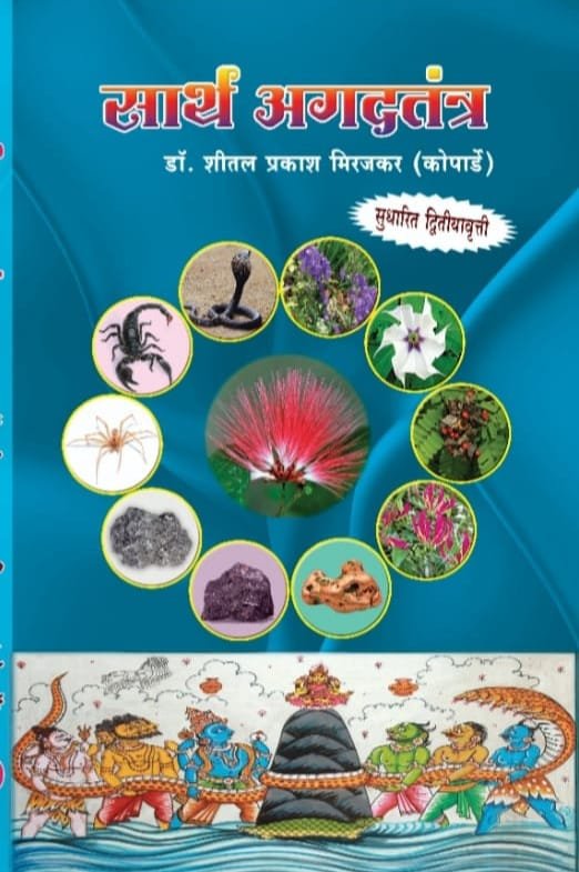 सार्थ अगदतंत्र